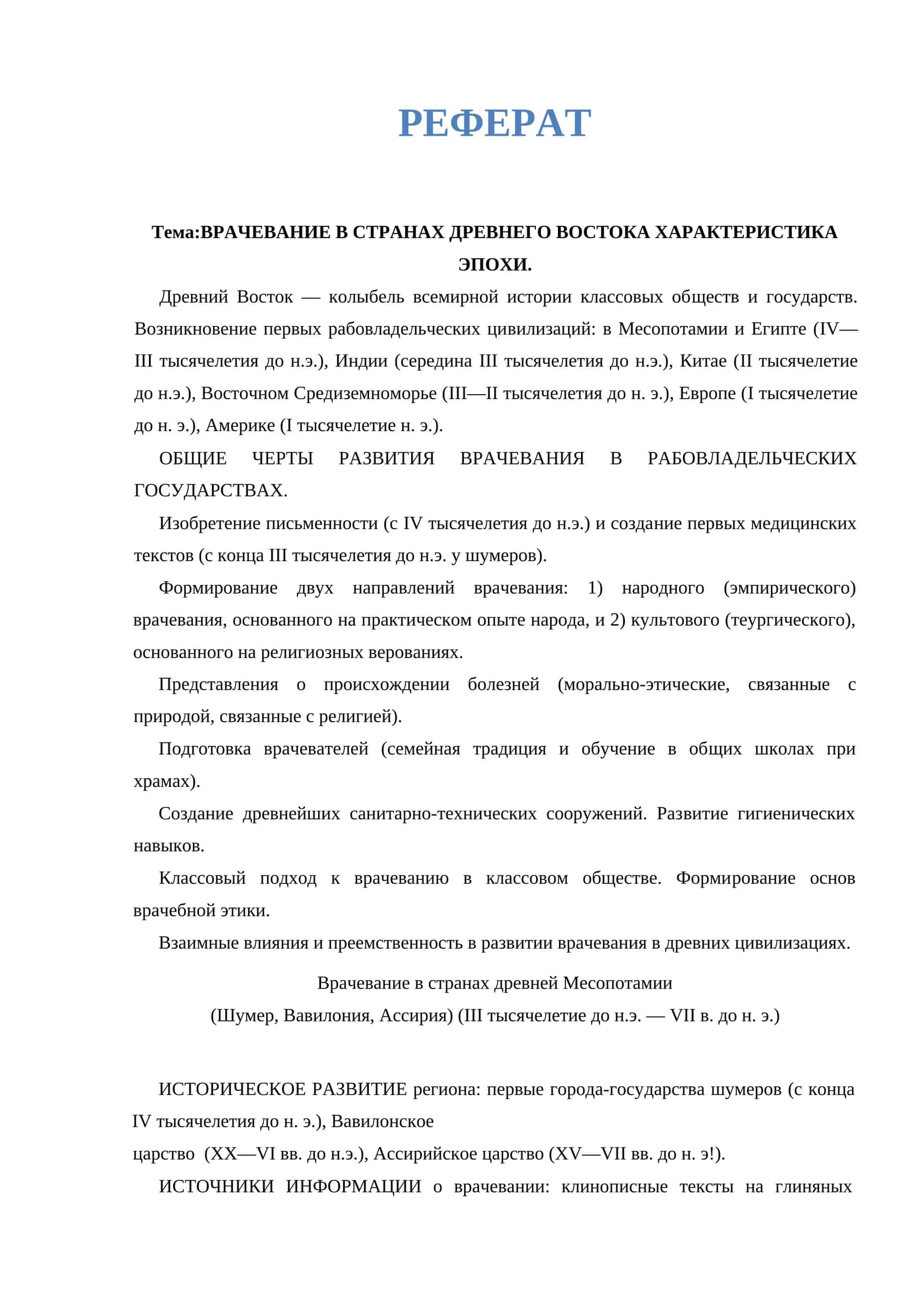 ВРАЧЕВАНИЕ В СТРАНАХ ДРЕВНЕГО ВОСТОКА ХАРАКТЕРИСТИКА ЭПОХИ