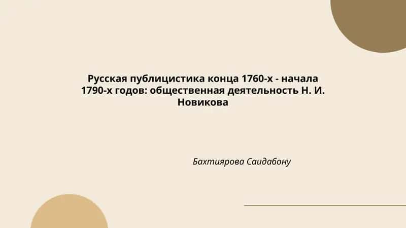 Русская публицистика конца 1760-х - начала 1790-х годов: общественная деятельность Н. И. Новикова