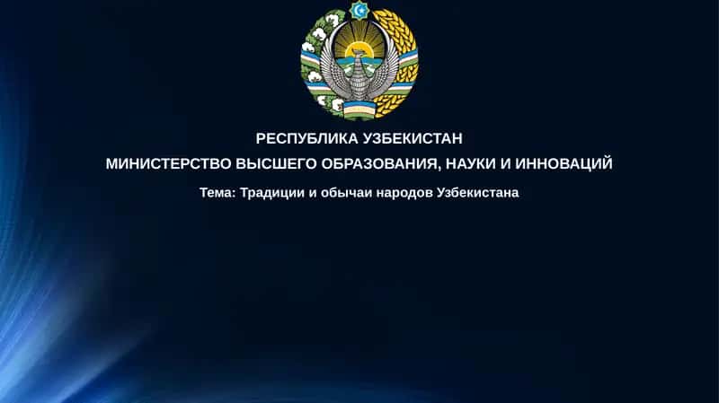 Традиции и обычаи Узбекистана