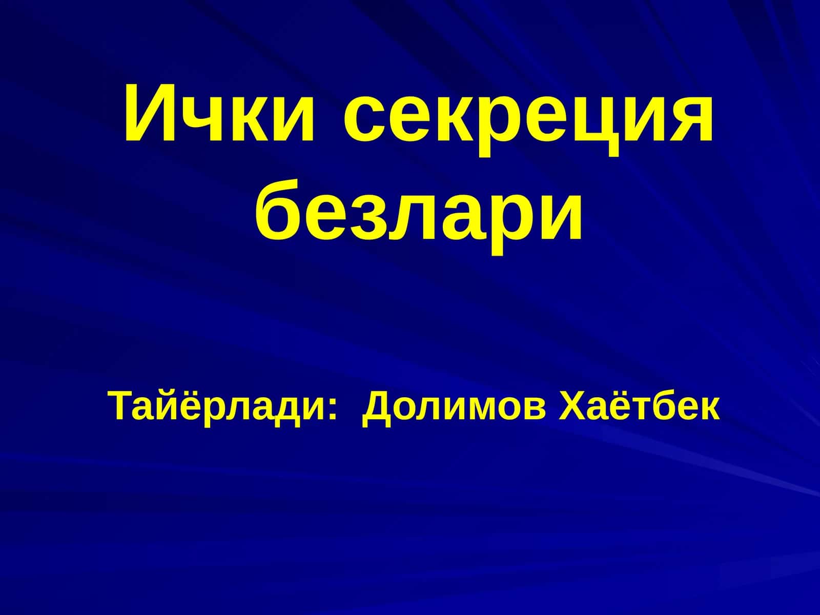 Ичкисекрециябезлари