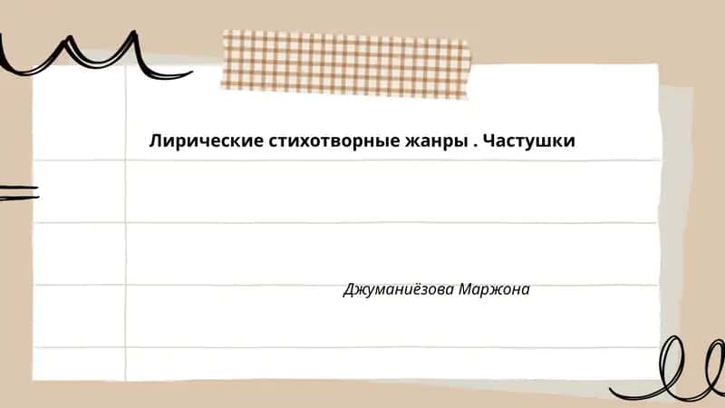 Лирические стихотворные жанры. Частушки