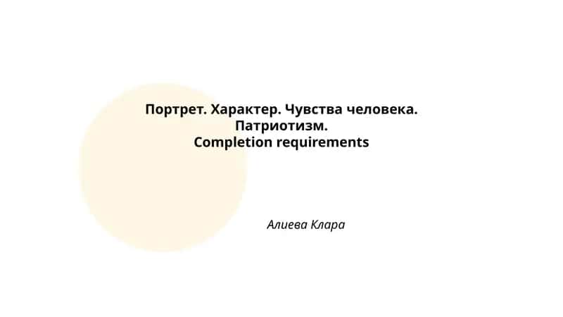Портрет. Характер. Чувства человека. Патриотизм.