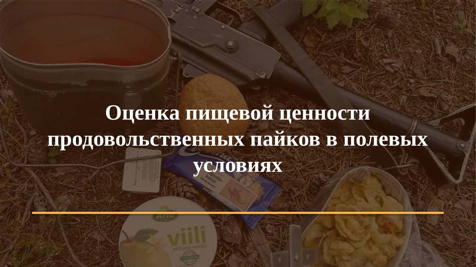 Оценка пищевой ценности продовольственных пайков в полевых условиях