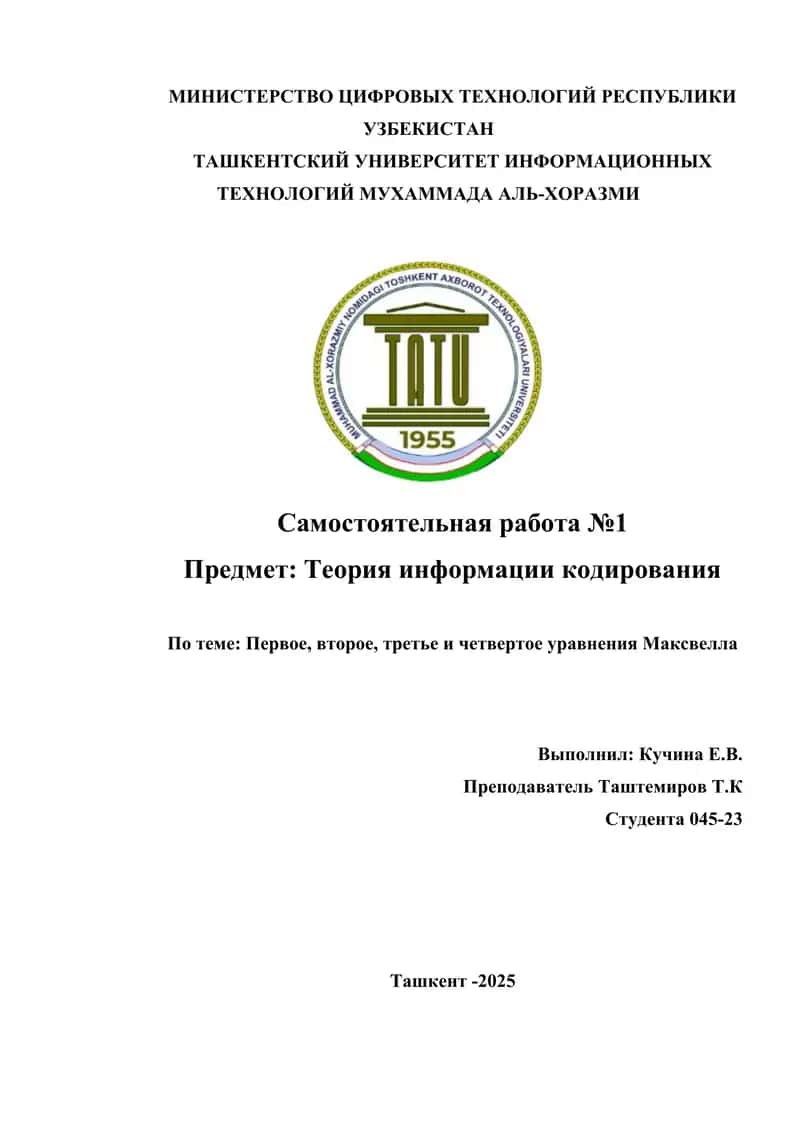 Первое, второе, третье и четвертое уравнения Максвелла