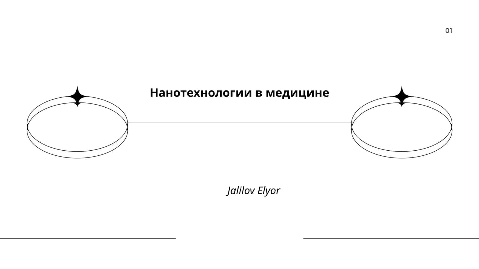 Нанотехнологии в медицине