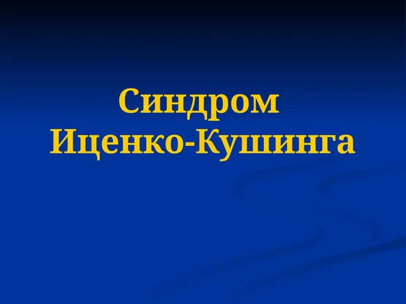 Синдром Иценко-Кушинга