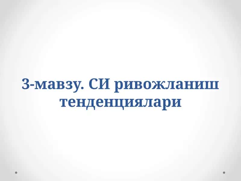 СИ ривожланиш тенденциялари