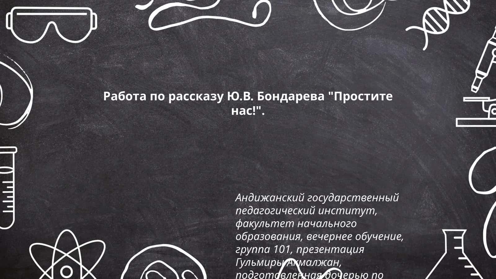 Простите нас!