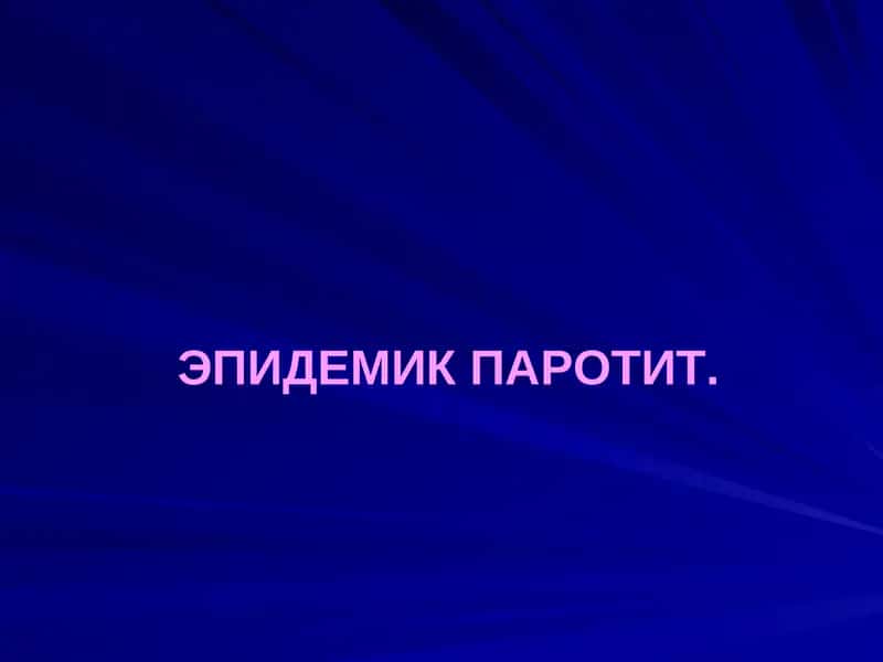 ЭПИДЕМИК ПАРОТИТ