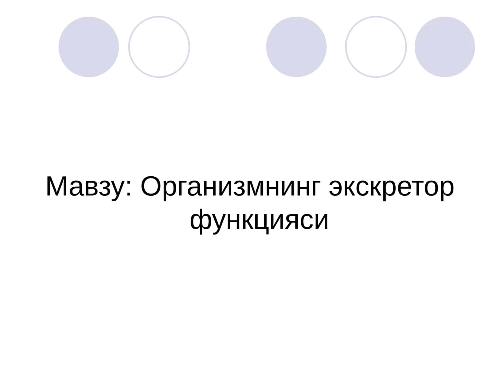 Организмнинг экскретор функцияси