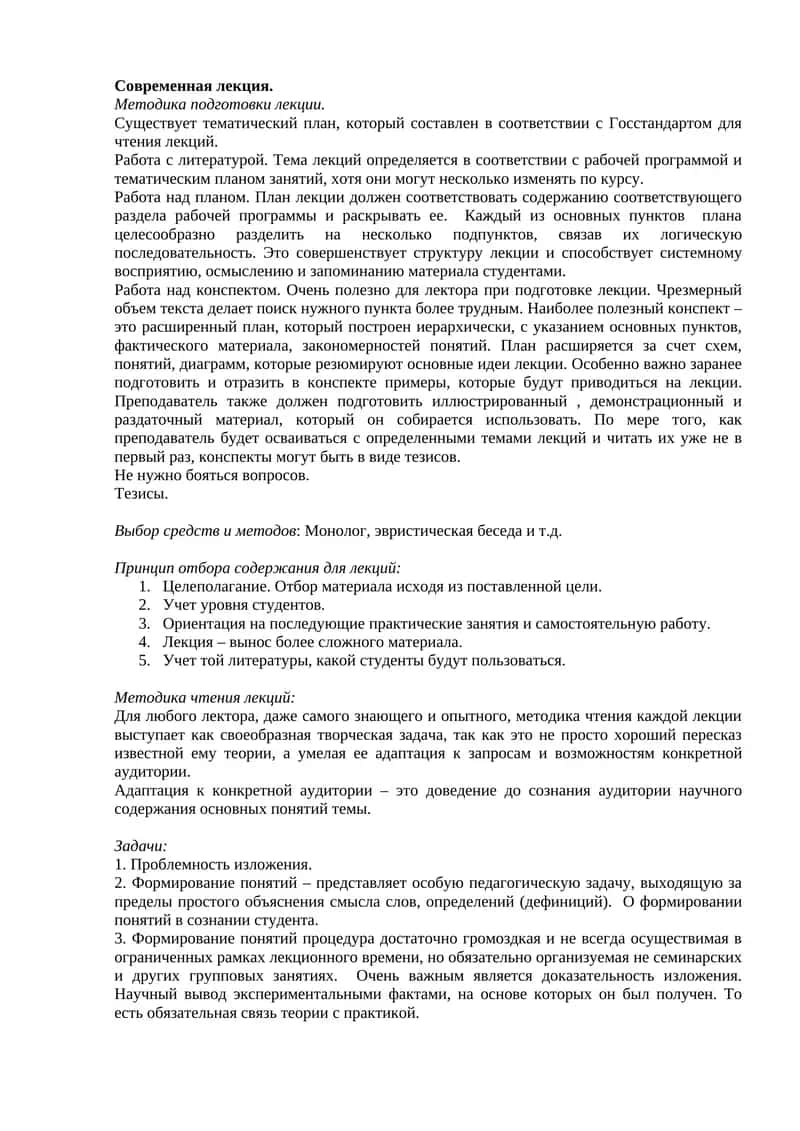 Методика подготовки лекции