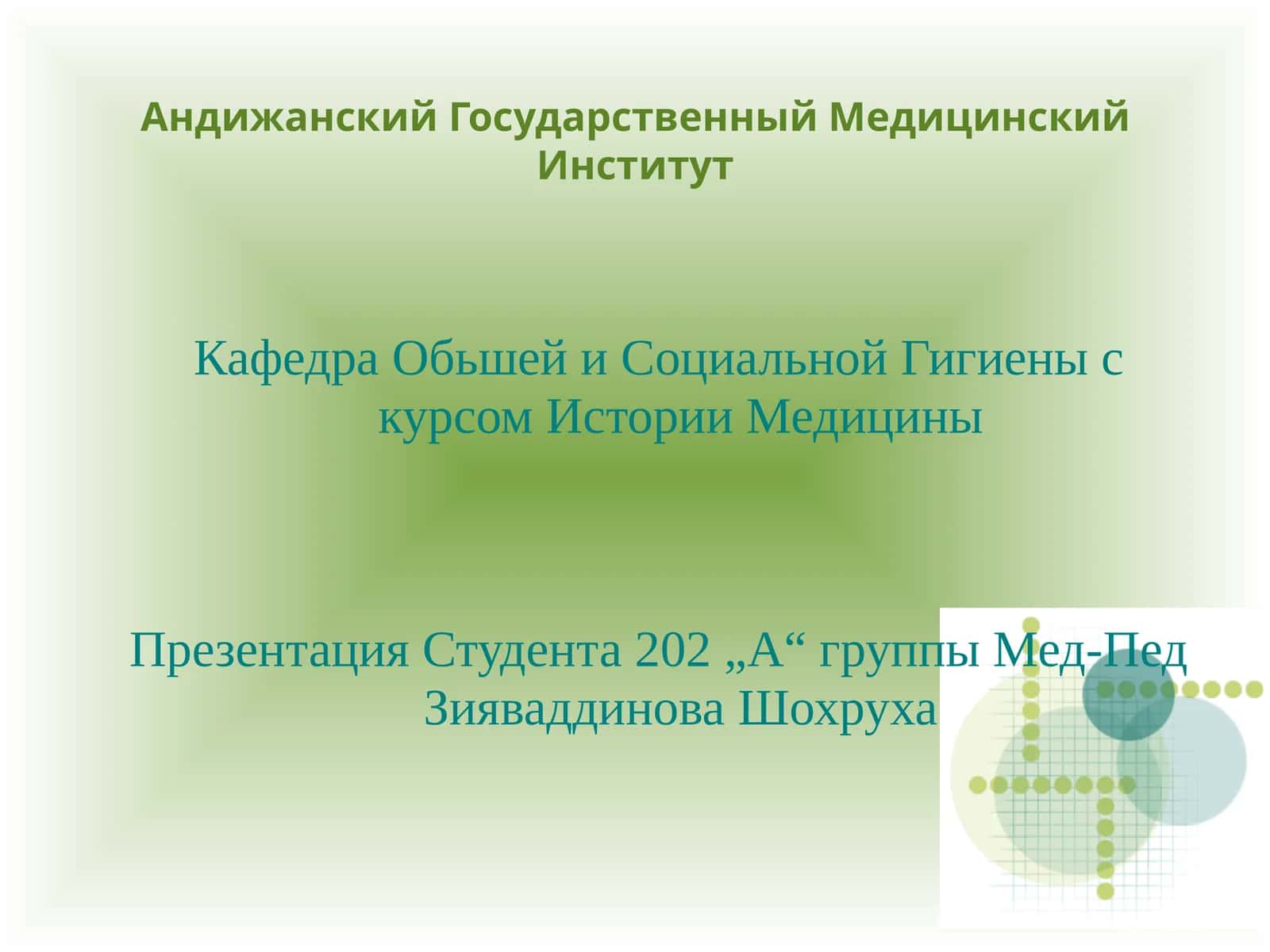 Презентация Студента 202 „А“ группы Мед-Пед Зияваддинова Шохруха