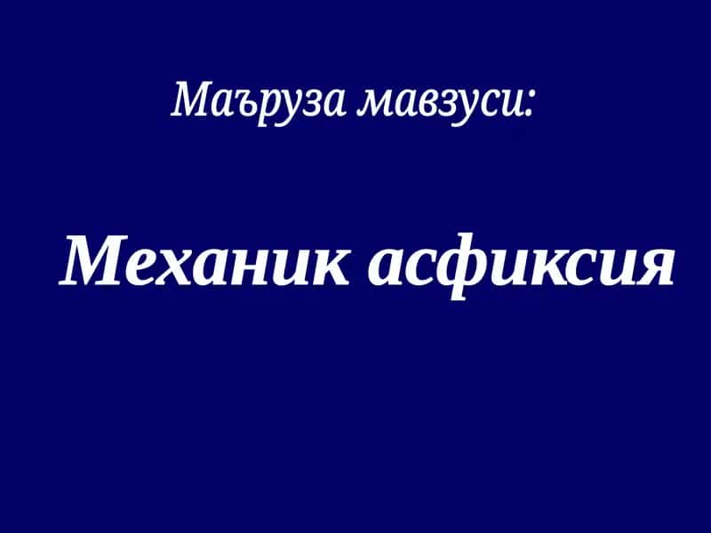 Механик асфиксия