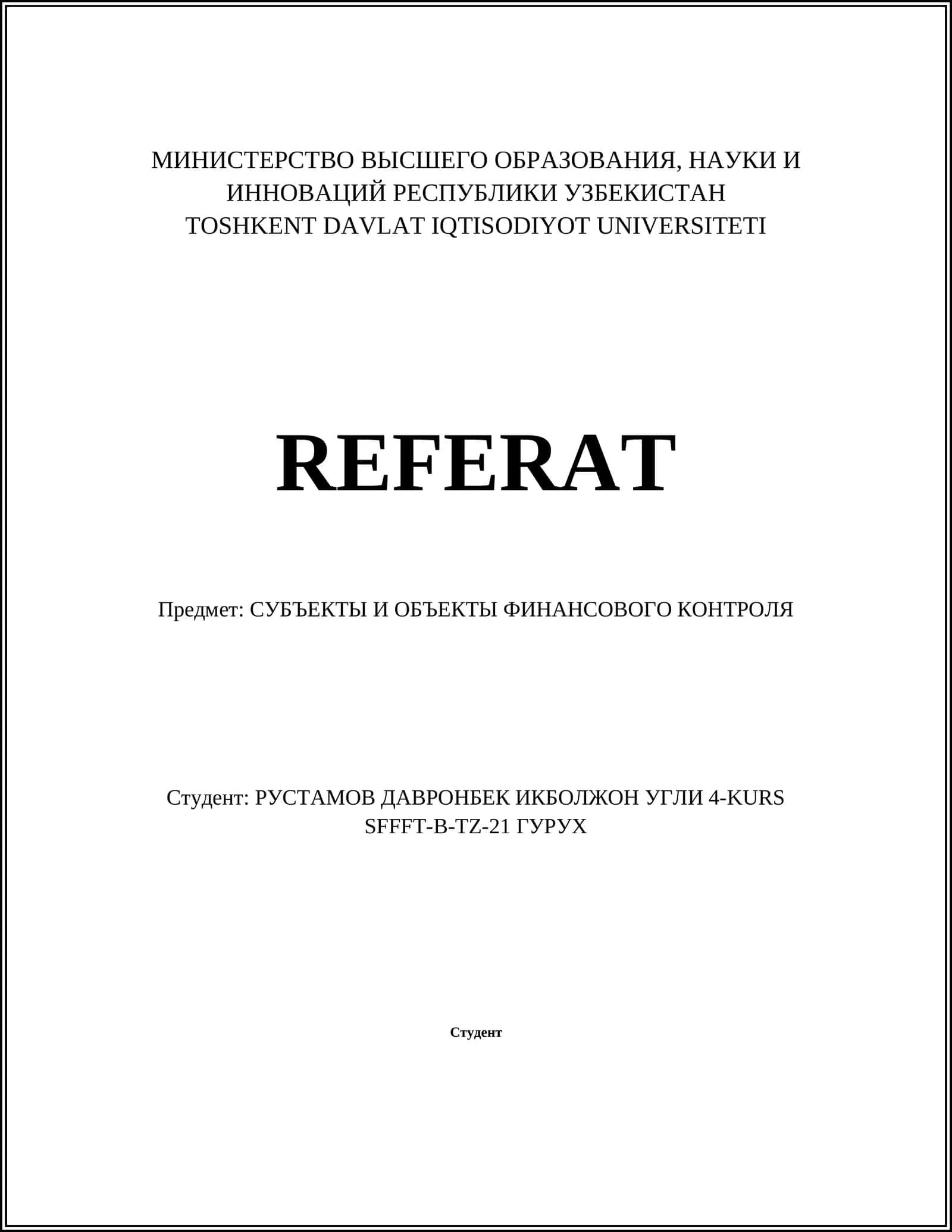 Субъекты и объекты финансового контроля (Реферат)