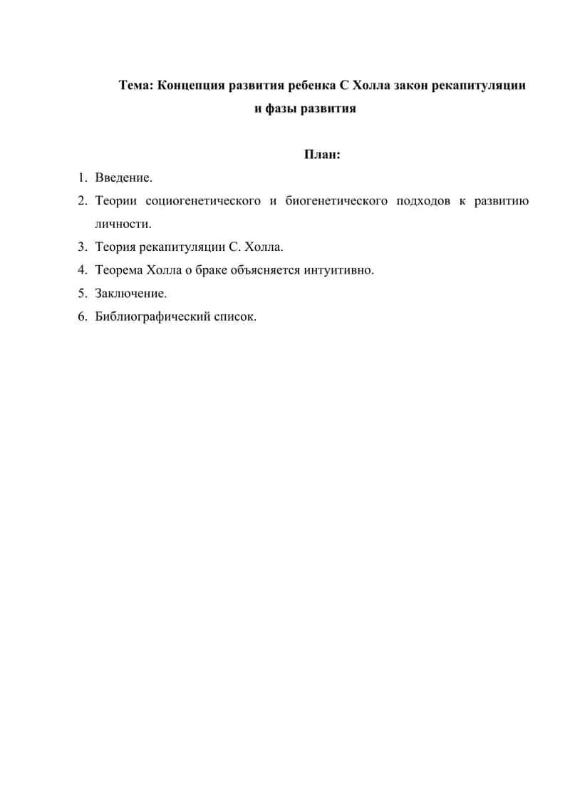 Концепция развития ребенка С Холла закон рекапитуляции и фазы развития