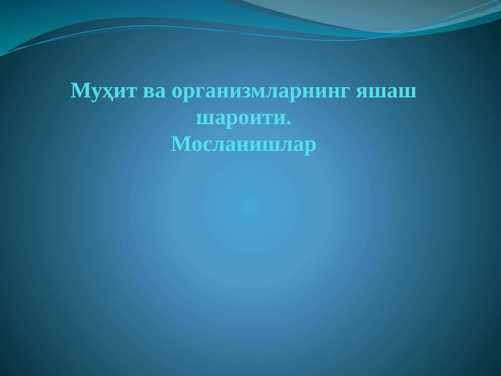 Муҳит ва организмларнинг яшаш шароити. Мосланишлар