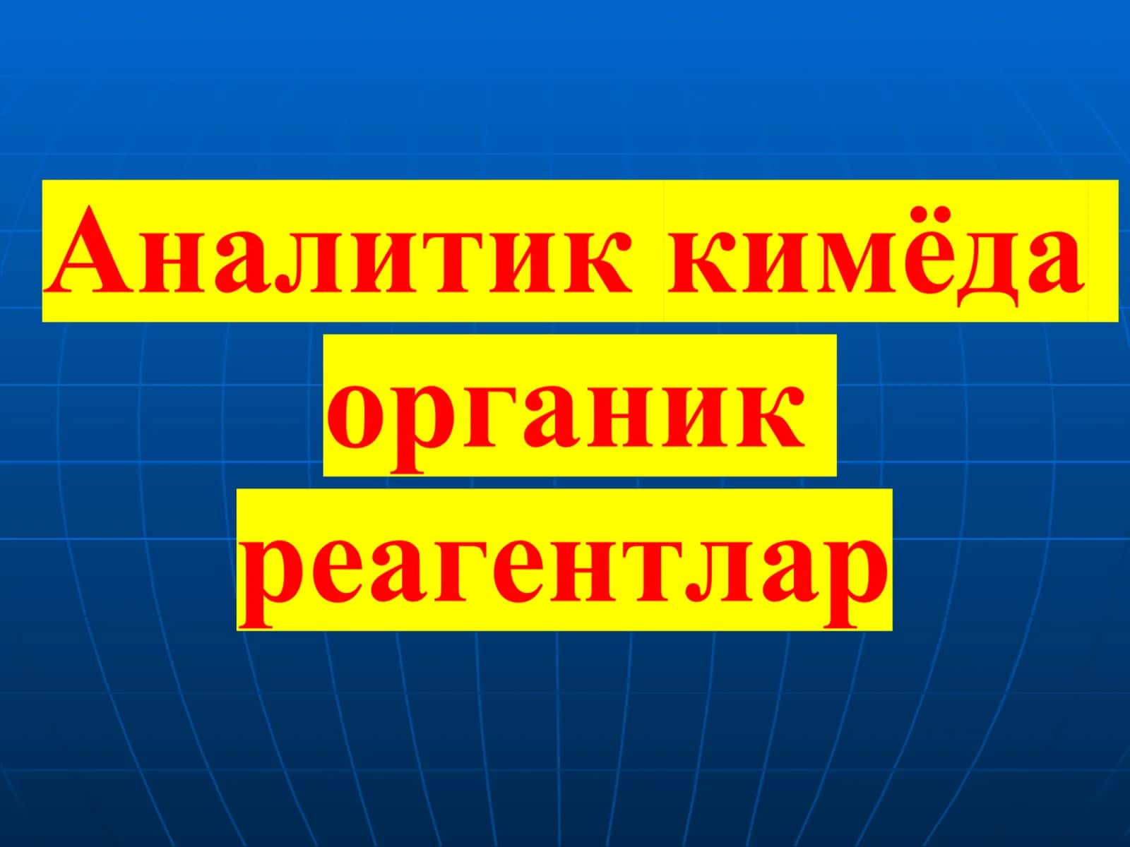 Органик реагентларнинг аналитик кимёдаги роли
