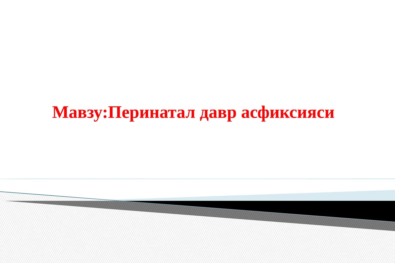 Перинатал давр асфиксияси