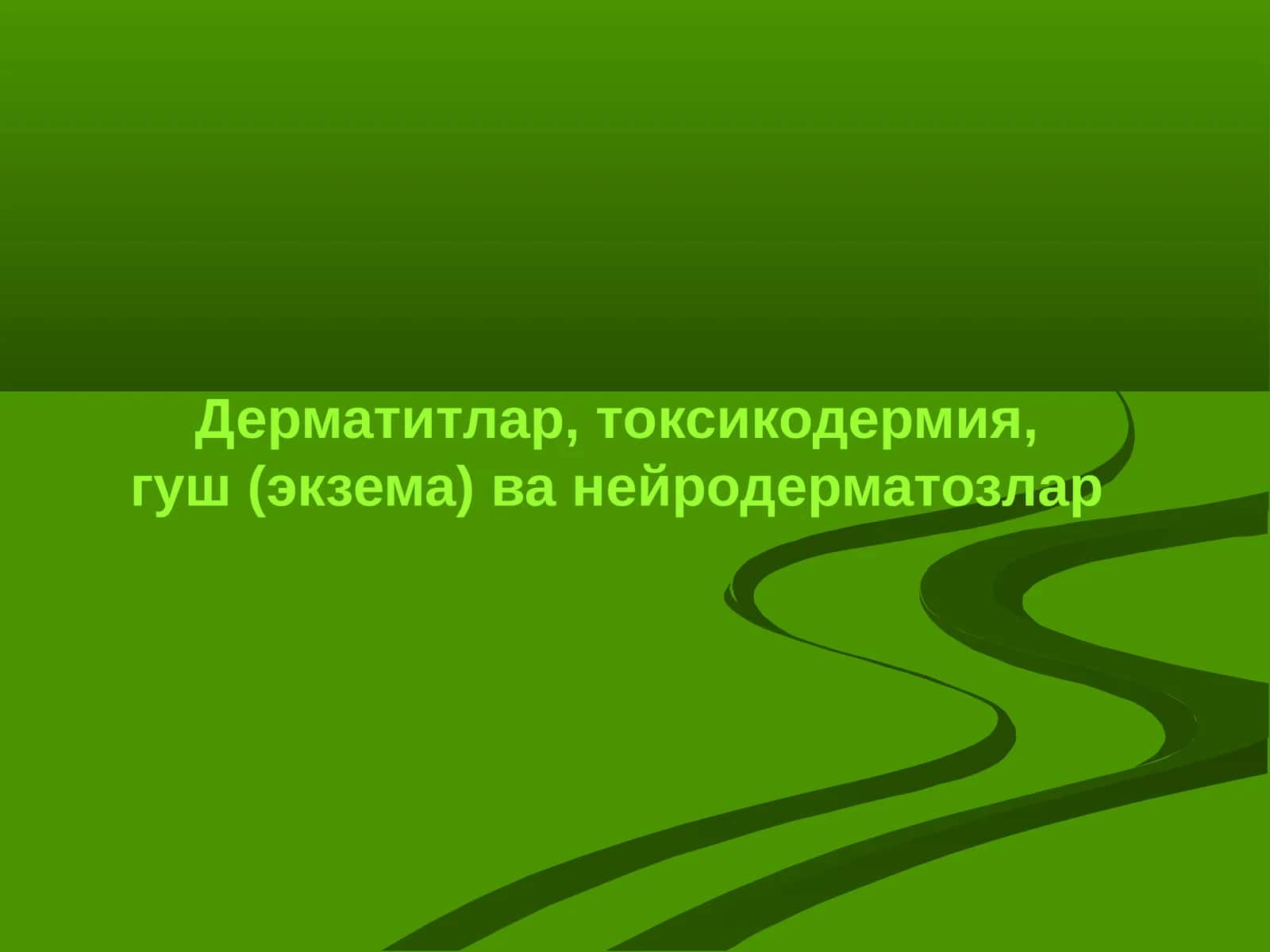 Дерматитлар, токсикодермия, гуш(экзема) ва нейродерматозлар