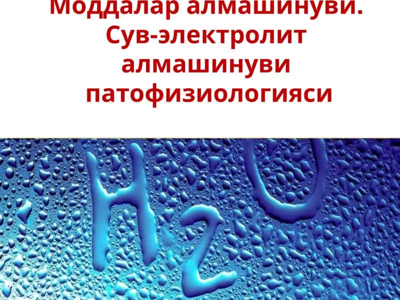 Моддалар алмашинуви.  Сув-электролит  алмашинуви  патофизиологияси