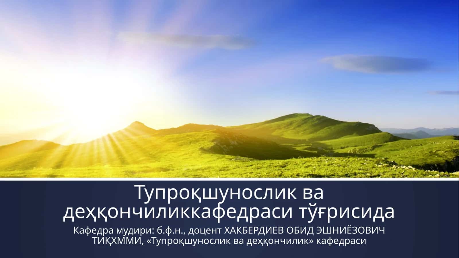 Тупроқшунослик ва деҳқончиликкафедраси