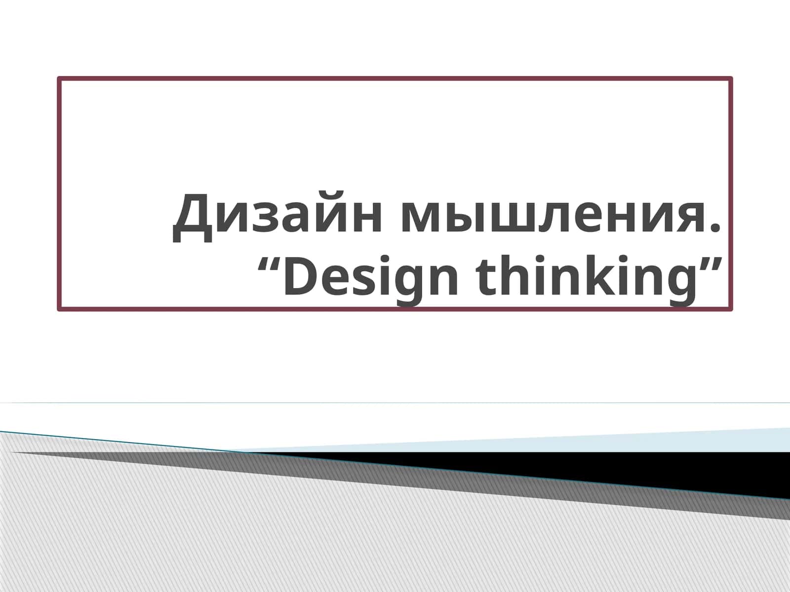 Design Thinking
