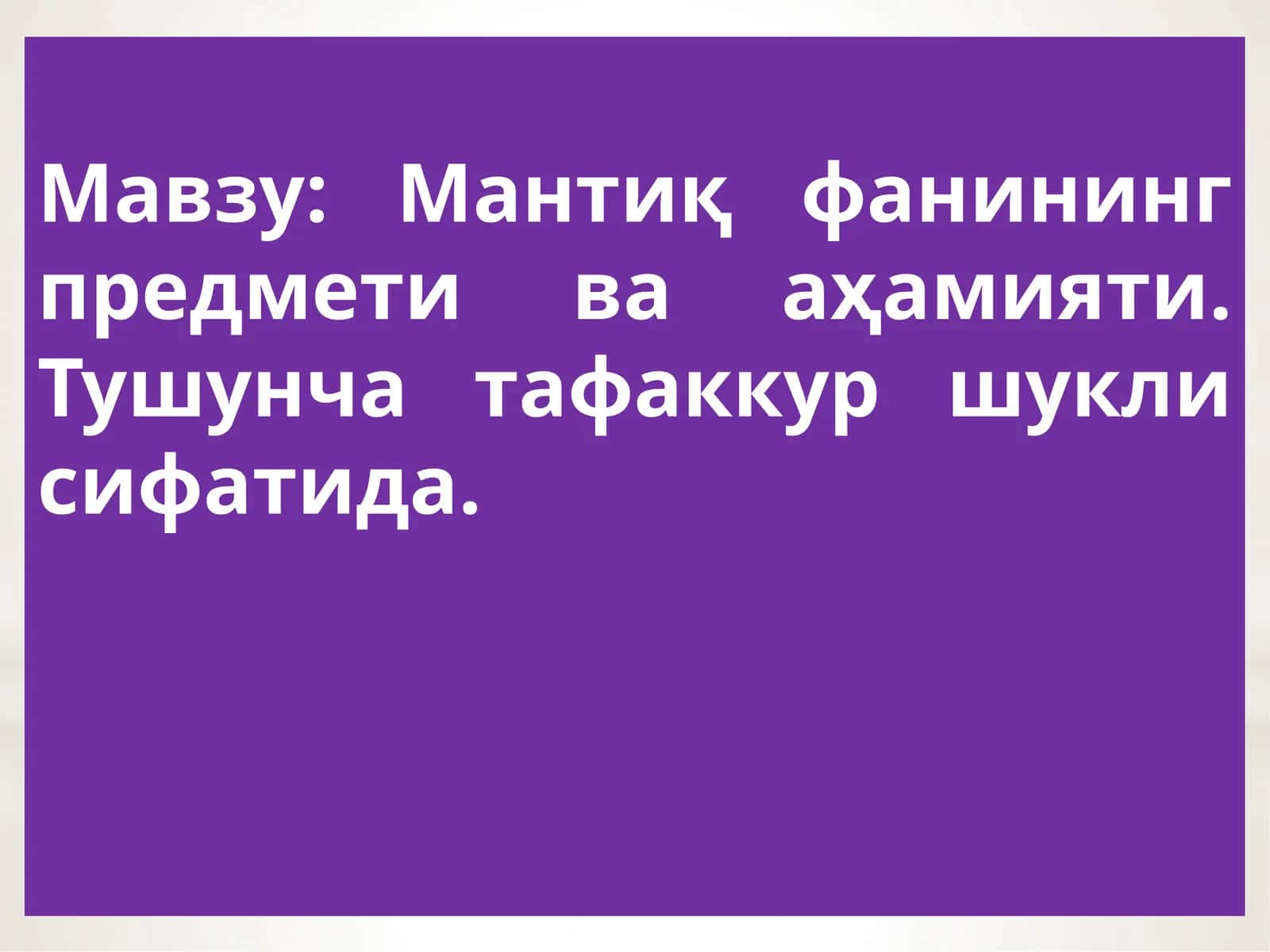 Мантиқ фанининг предмети ва аҳамияти