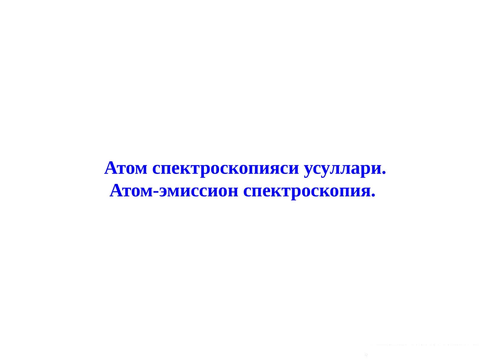 Атом спектроскопияси усуллари. Атом-эмиссион спектроскопия