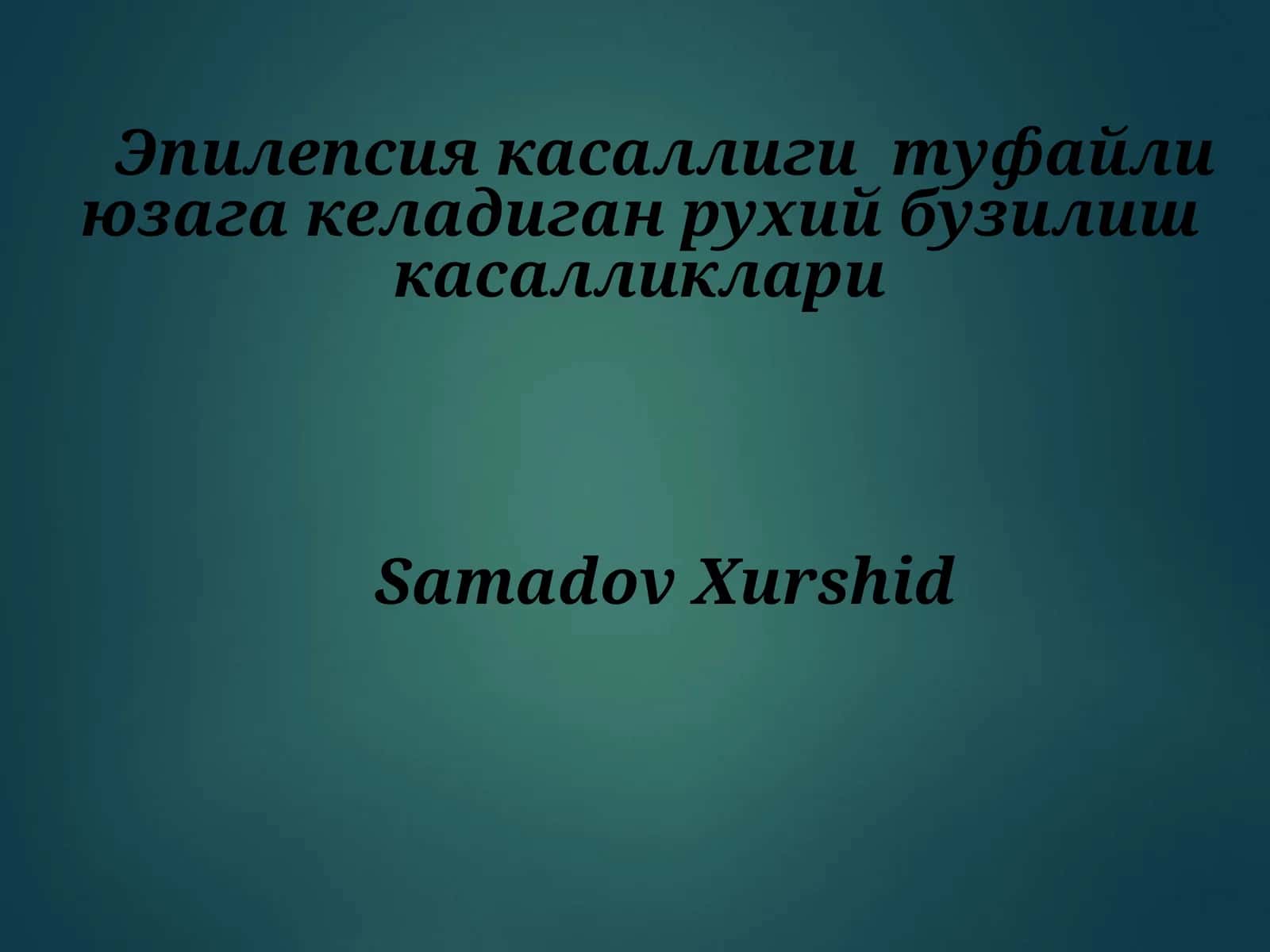 Эпилепсия