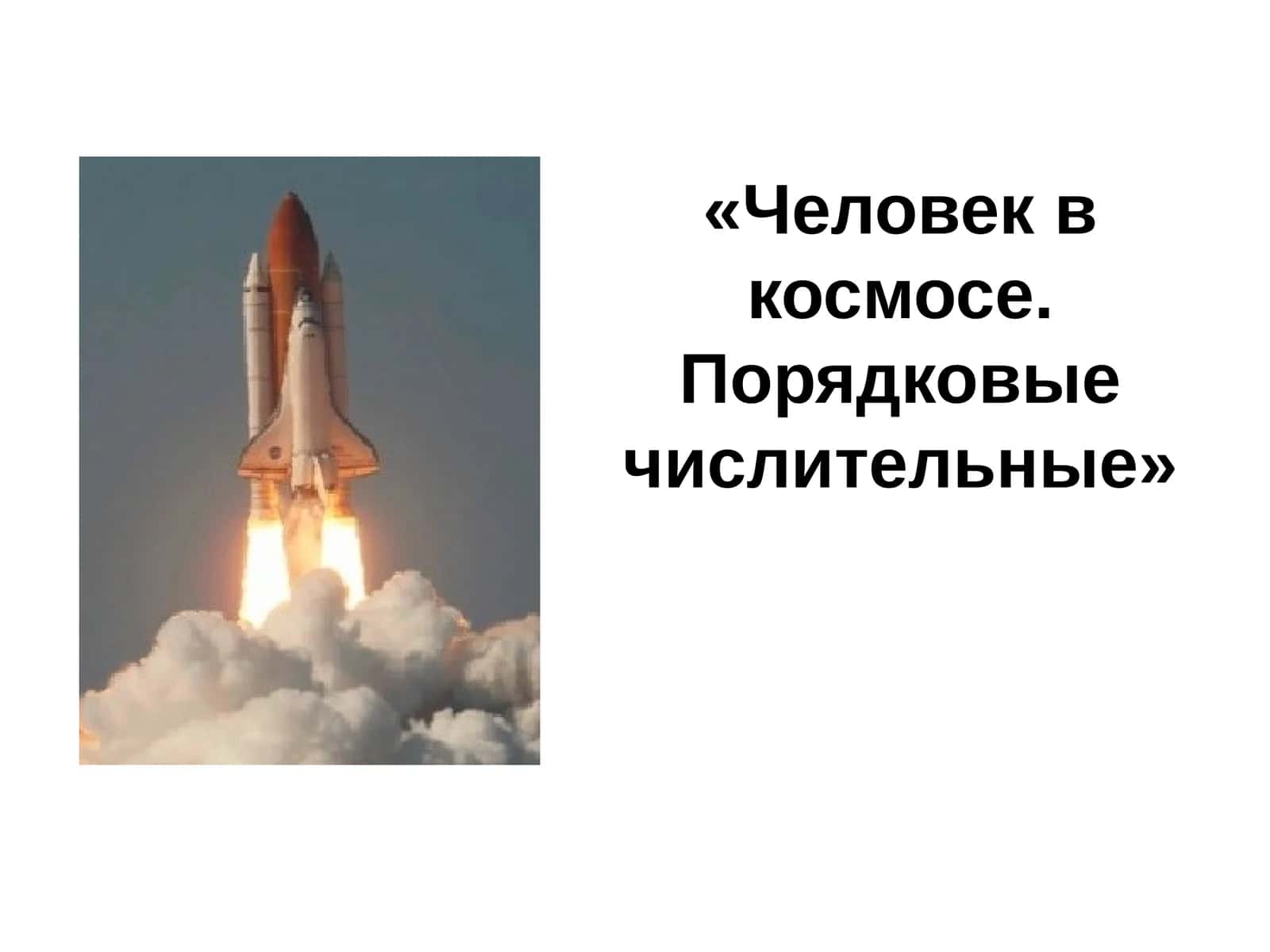 Человек в космосе. Порядковые числительные