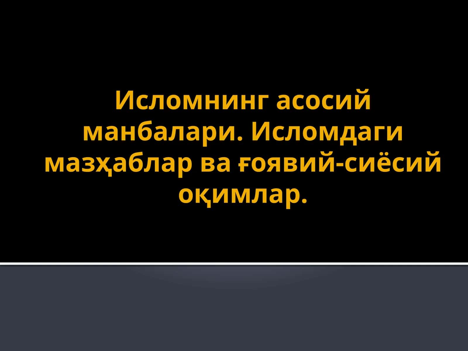 Исломнинг асосий манбалари