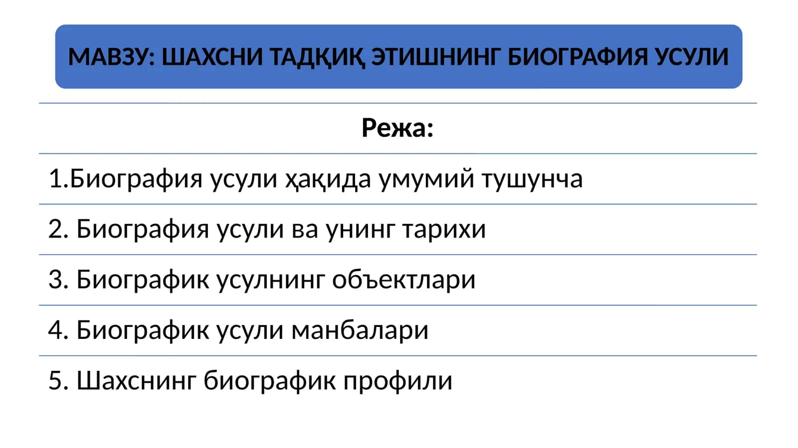 ШАХСНИ ТАДҚИҚ ЭТИШНИНГ БИОГРАФИЯ УСУЛИ