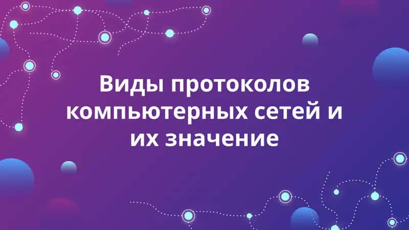 Сетевой протокол