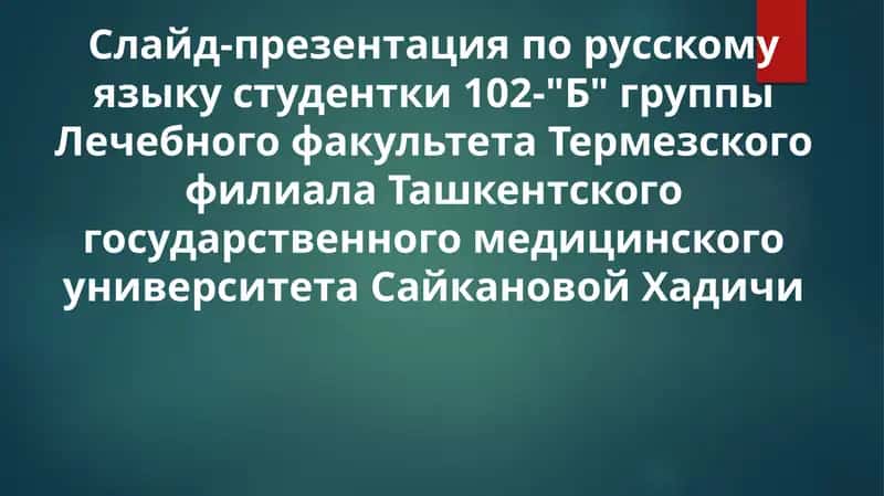 Слайд-презентация по русскому языку