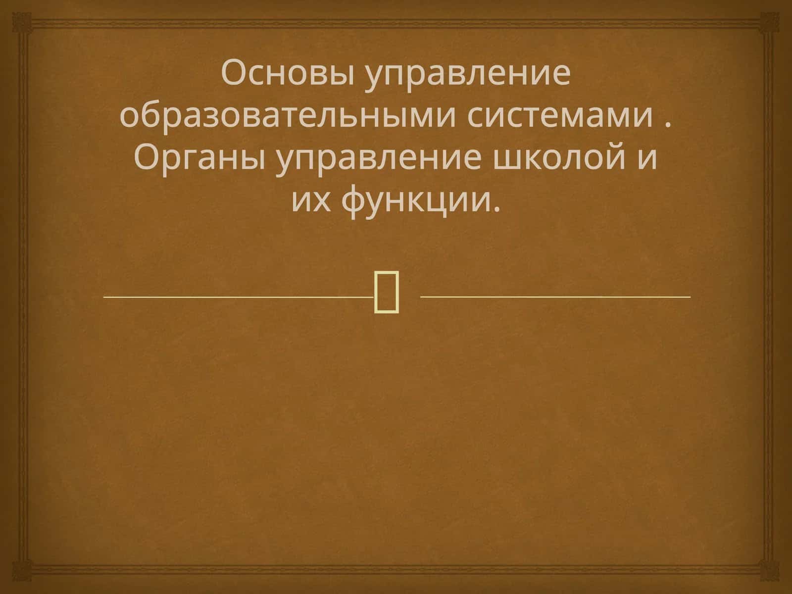 Основы управление образовательными системами. Органы управление школой и их функции.