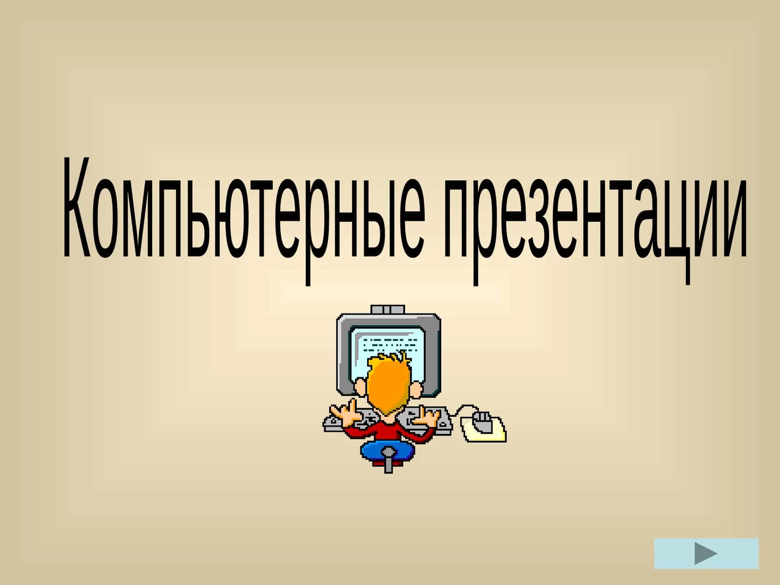Компьютерные презентации