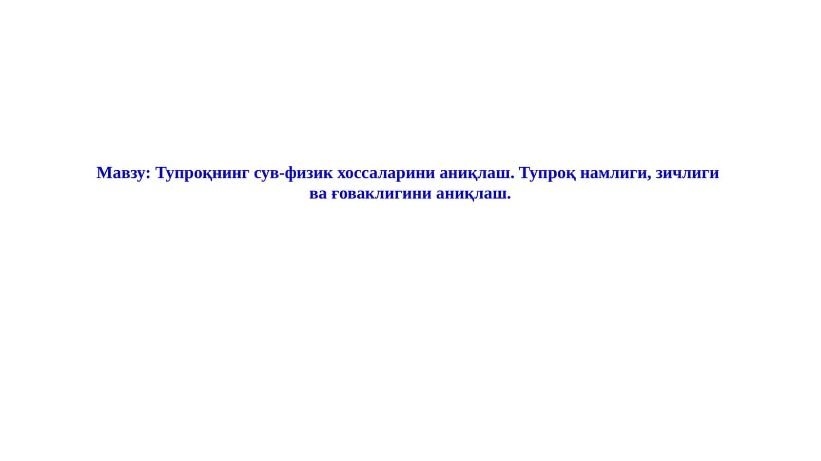 Тупроқнинг сув-физик хоссаларини аниқлаш. Тупроқ намлиги, зичлиги  ва ғоваклигини аниқлаш