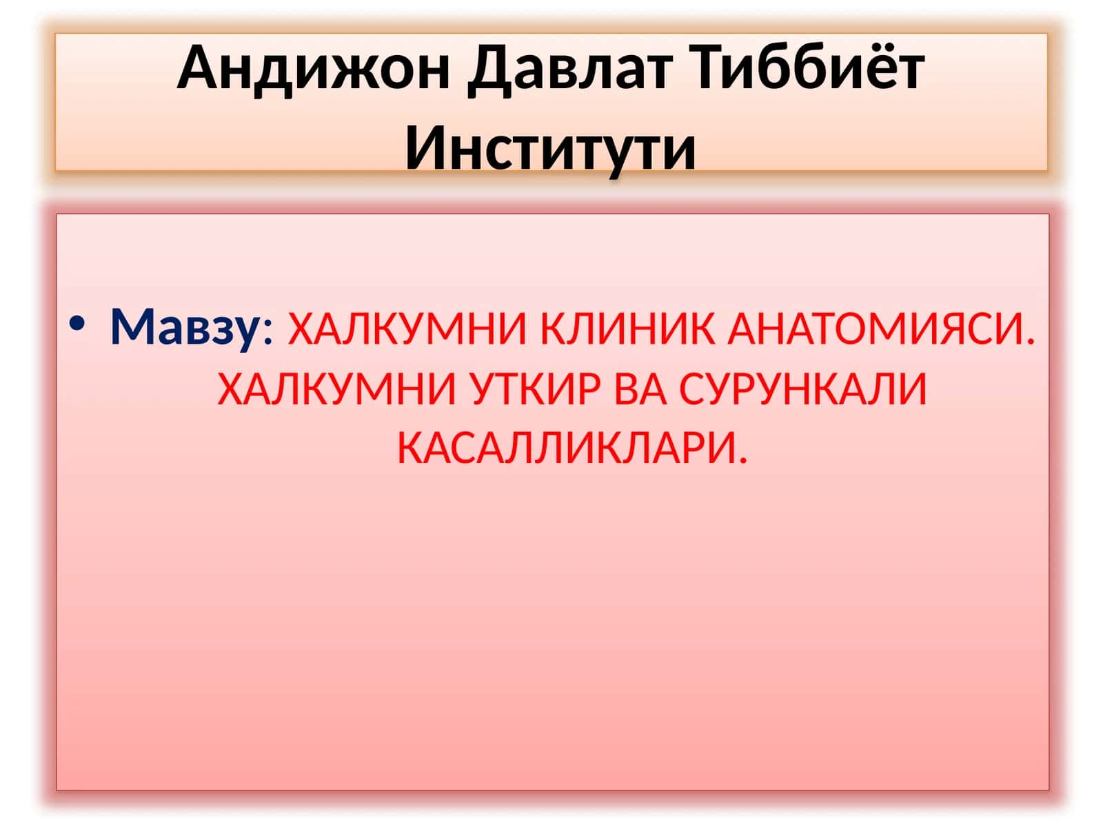 ХАЛКУМНИКЛИНИК АНАТОМИЯСИ