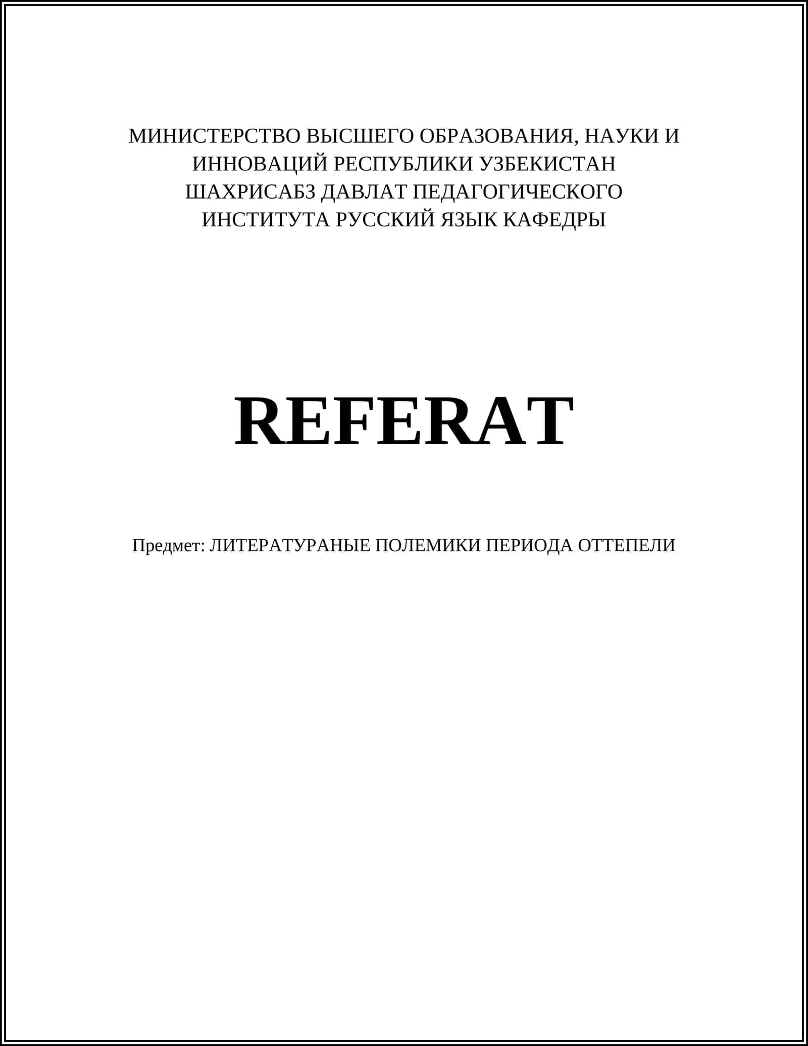 ЛИТЕРАТУРАНЫЕ ПОЛЕМИКИ ПЕРИОДА ОТТЕПЕЛИ
