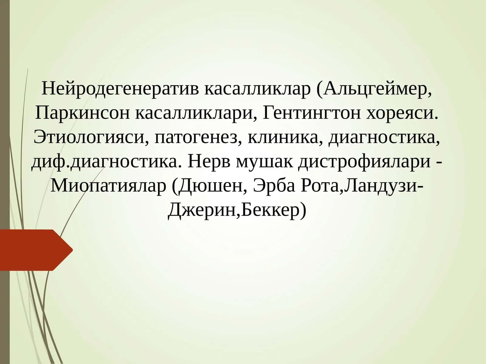 Нейродегенератив касалликлар (Альцгеймер, Паркинсон касалликлари, Гентингтон хореяси. Этиологияси, патогенез, клиника, диагностика, диф.диагностика. Нерв мушак дистрофиялари -Миопатиялар (Дюшен, Эрба Рота,Ландузи-Джерин,Беккер)