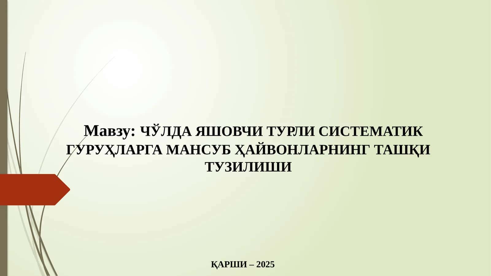 ЧЎЛДА ЯШОВЧИ ТУРЛИ СИСТЕМАТИК ГУРУҲЛАРГА МАНСУБ ҲАЙВОНЛАРНИНГ ТАШҚИ ТУЗИЛИШИ