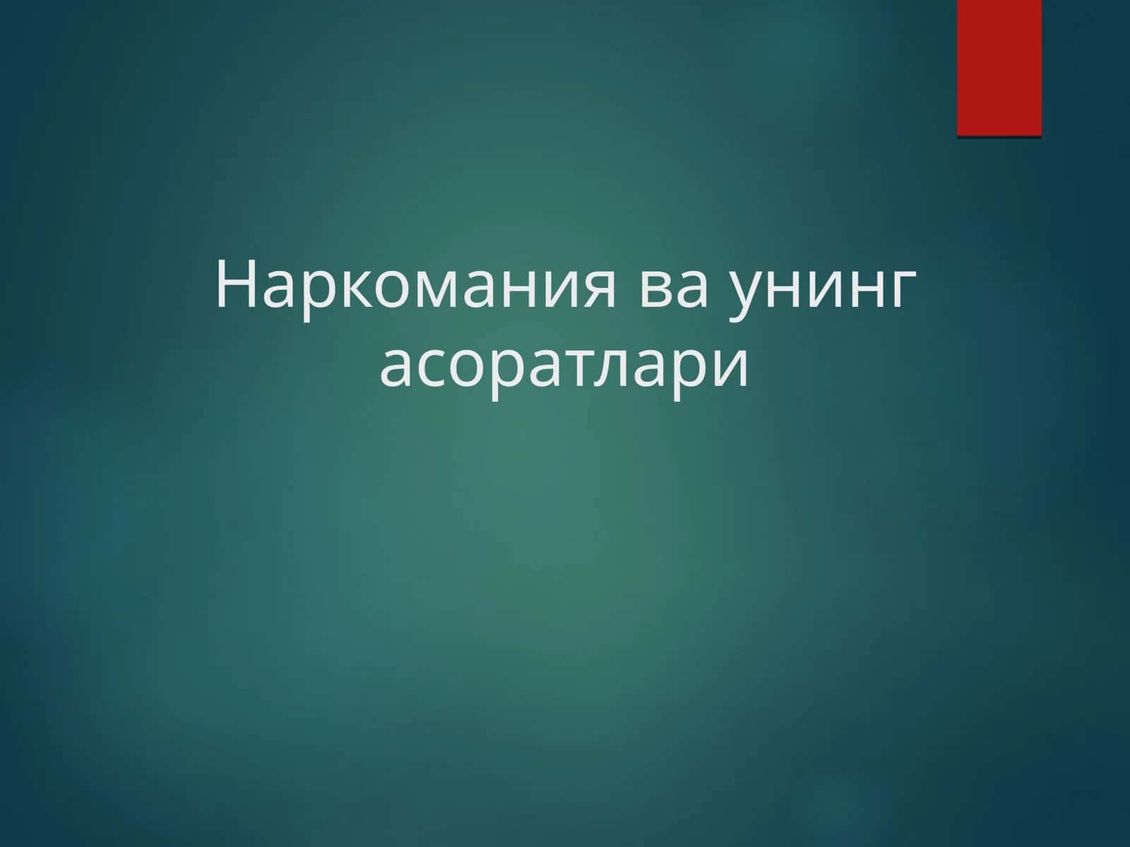Наркомания ва унинг асоратлари