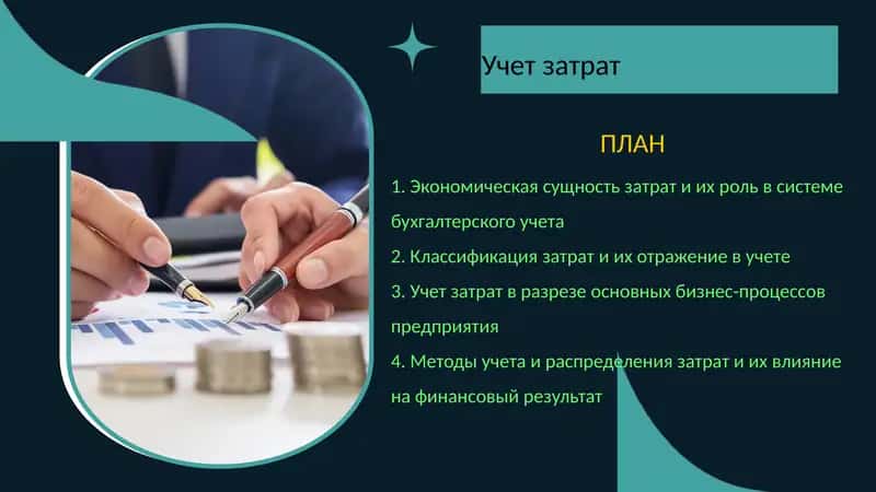 Учет затрат