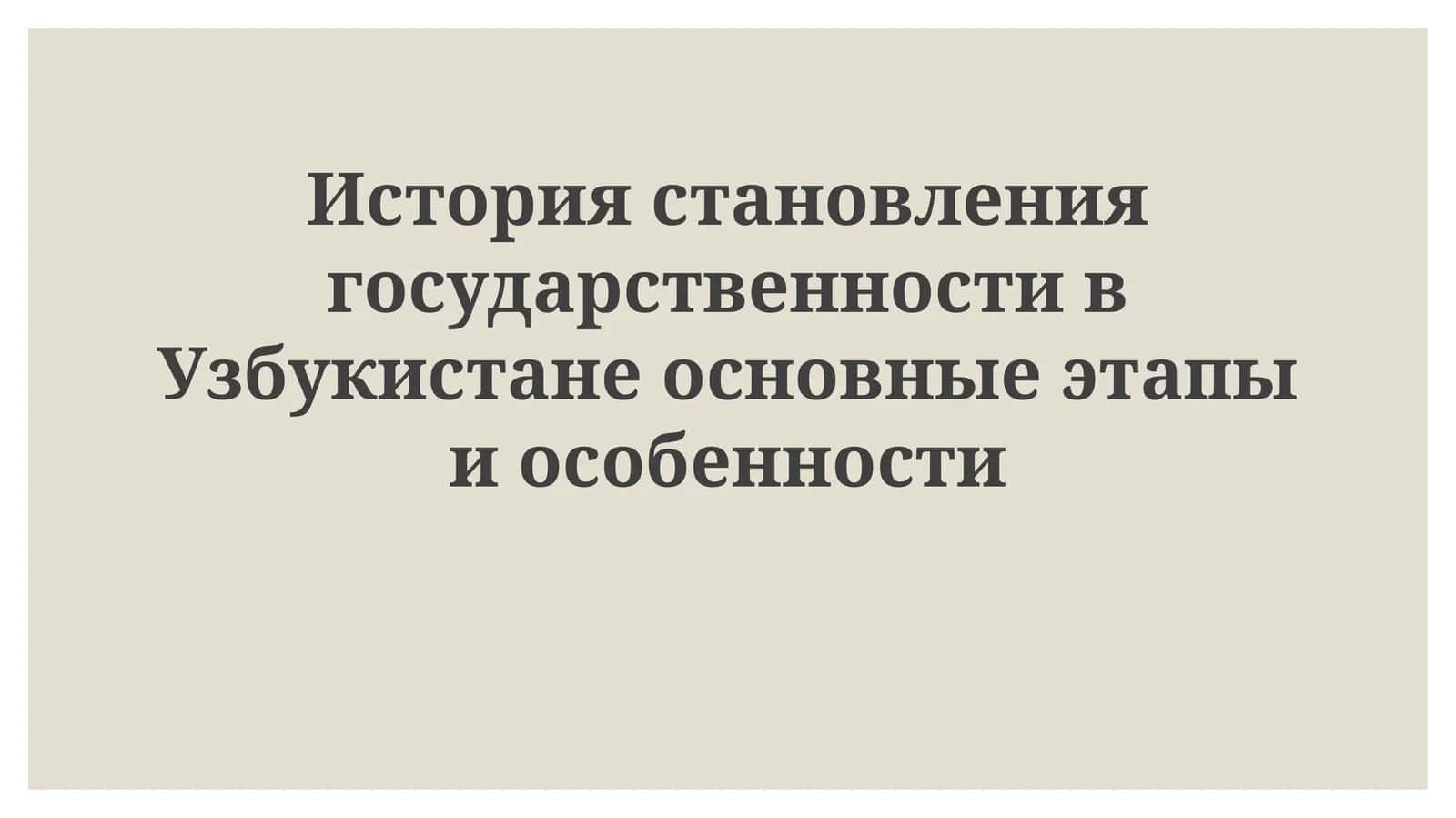 История становления государственности в Узбекистане