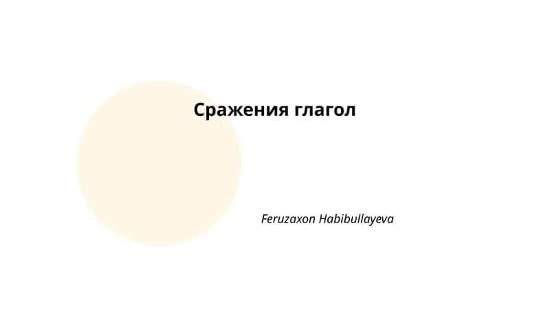 Сражения глагол