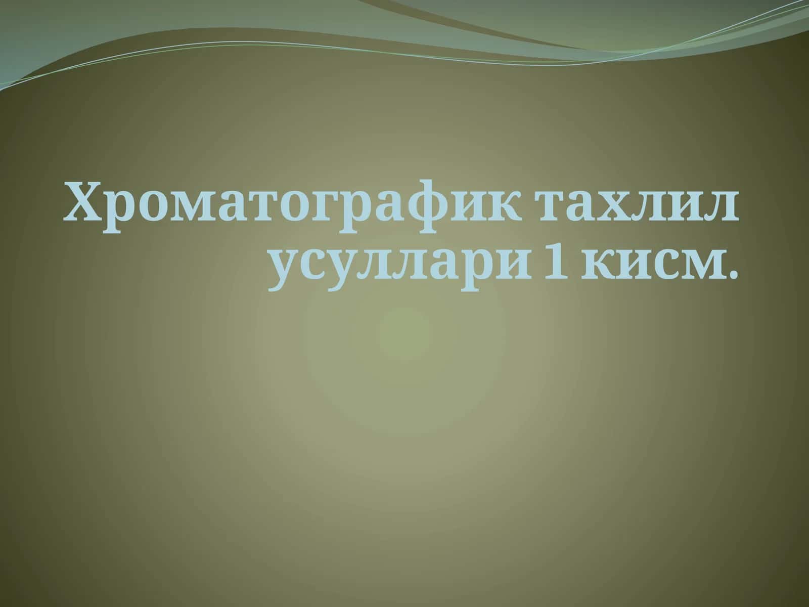 Хроматографик тахлил усуллари 1 кисм.