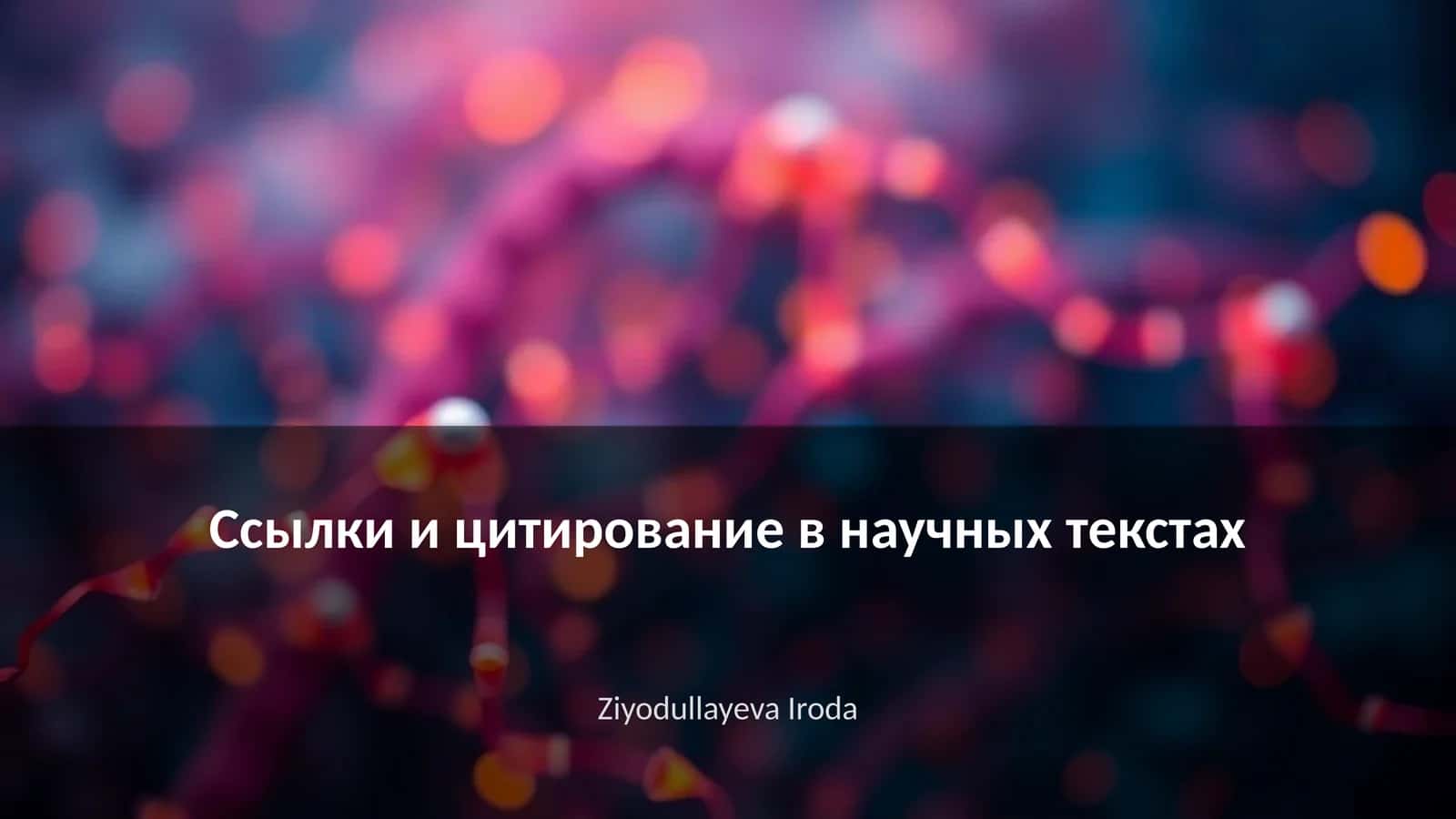 Ссылки и цитирование в научных текстах
