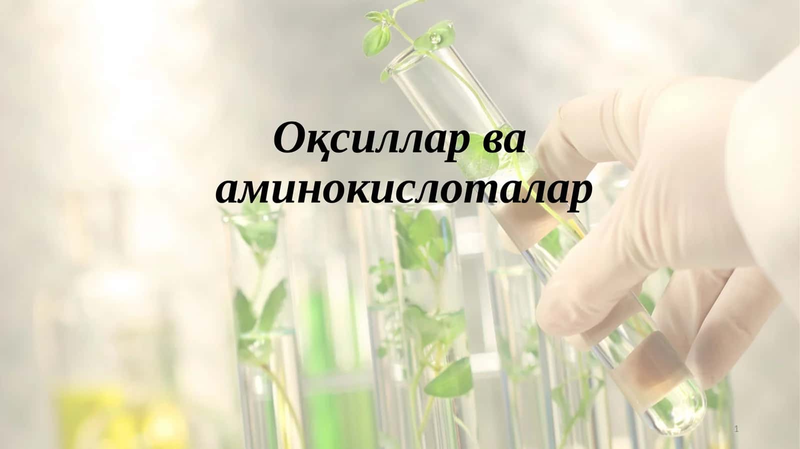 Оқсиллар ва аминокислоталар