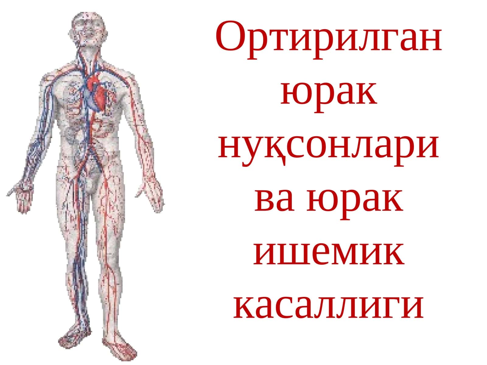 Ортирилганюрак нуқсонлари ва юрак ишемик касаллиги
