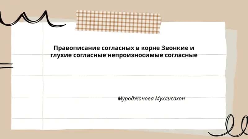 Правописание согласных в корне Звонкие и глухие согласные непроизносимые согласные